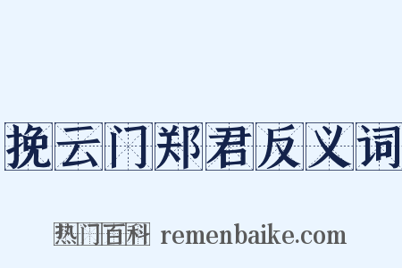 挽云门郑君反义词是什么意思的图片
